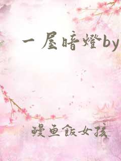 一屋暗灯by