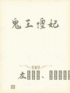 鬼王傻妃