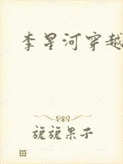 李星河穿越小说