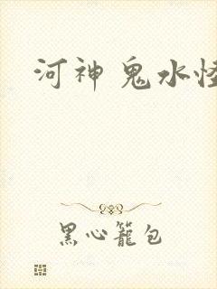 河神 鬼水怪谈