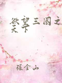 欲望三国之独占天下