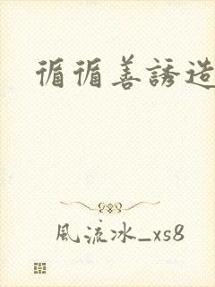 循循善诱造句