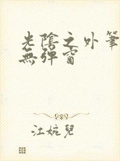 光阴之外笔趣阁无弹窗