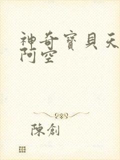 神奇宝贝天空之阿空