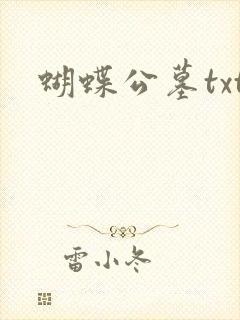 蝴蝶公墓txt