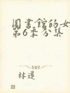 图书馆的女朋友第6季分集