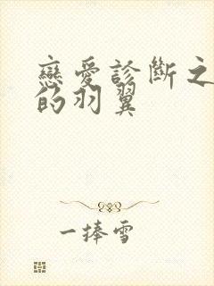 恋爱诊断之破碎的羽翼