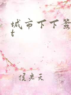 城市下下签txt