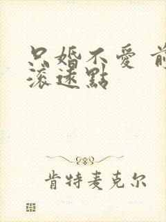 只婚不爱 前夫滚远点