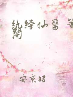 纨绔仙医 笔趣阁