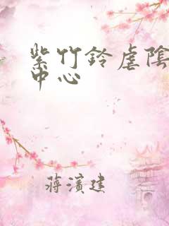 紫竹铃虐阴研究中心