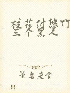 校花付悠竹大战三个黑人