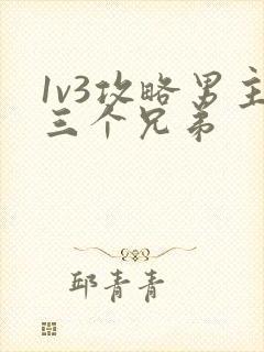 1v3攻略男主三个兄弟