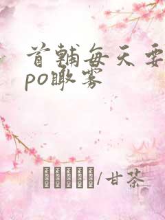 首辅每天要不够po瞰雾