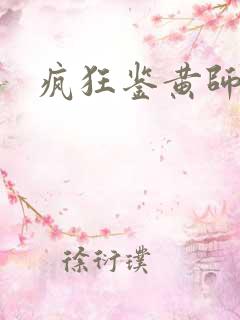 疯狂鉴黄师答案