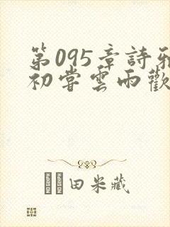 第095章诗雅初尝云雨欢