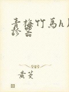 青梅竹马h用听诊器