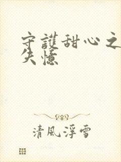 守护甜心之亚梦失忆