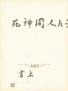 死神同人h漫