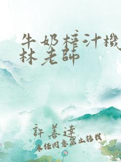 牛奶榨汁机po林老师