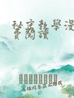 秘密教学漫画免费阅读