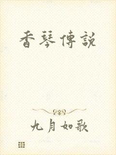 香琴传说
