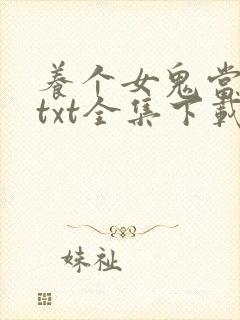 养个女鬼当老婆txt全集下载