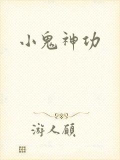 小鬼神功