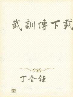 武训传下载