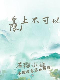 皇上不可以!(限)