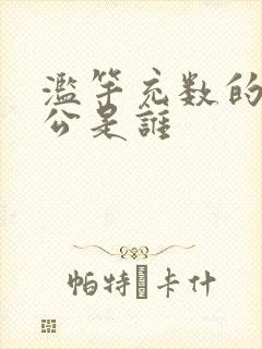 滥竽充数的主人公是谁