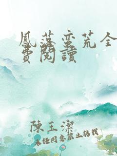 凤落蛮荒全文免费阅读