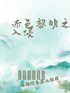 赤色黎明之中国入侵