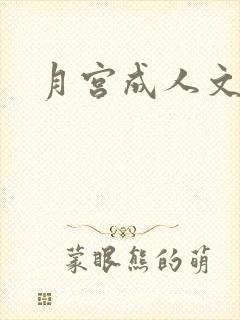 月宫成人文学