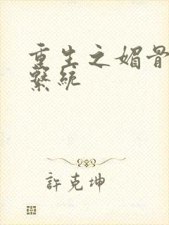 重生之媚骨养成系统