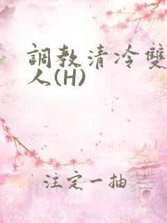 调教清冷双性美人(H)