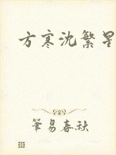 方寒沈繁星小说