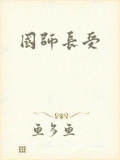 国师长受