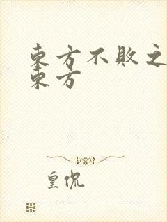 东方不败之莲爱东方