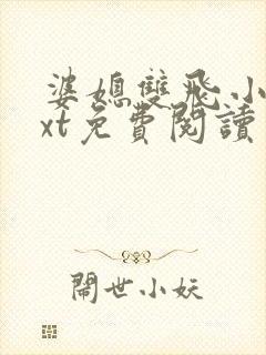 婆媳双飞小说txt免费阅读