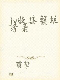 jy收集系统白清素