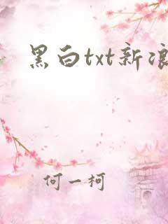 黑白txt新浪