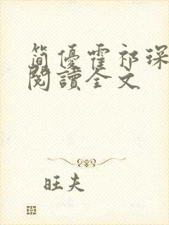 简优霍祁琛免费阅读全文