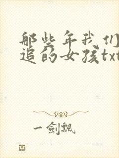那些年我们一起追的女孩txt