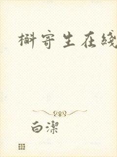 槲寄生在线阅读