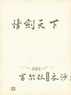情剑天下