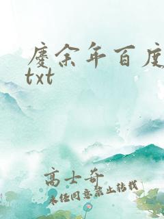 庆余年百度云盘txt