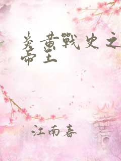 炎黄战史之嗜血帝王