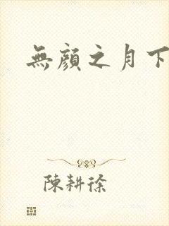 无颜之月下载
