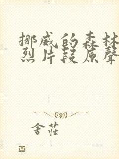 挪威的森林的激烈片段原声